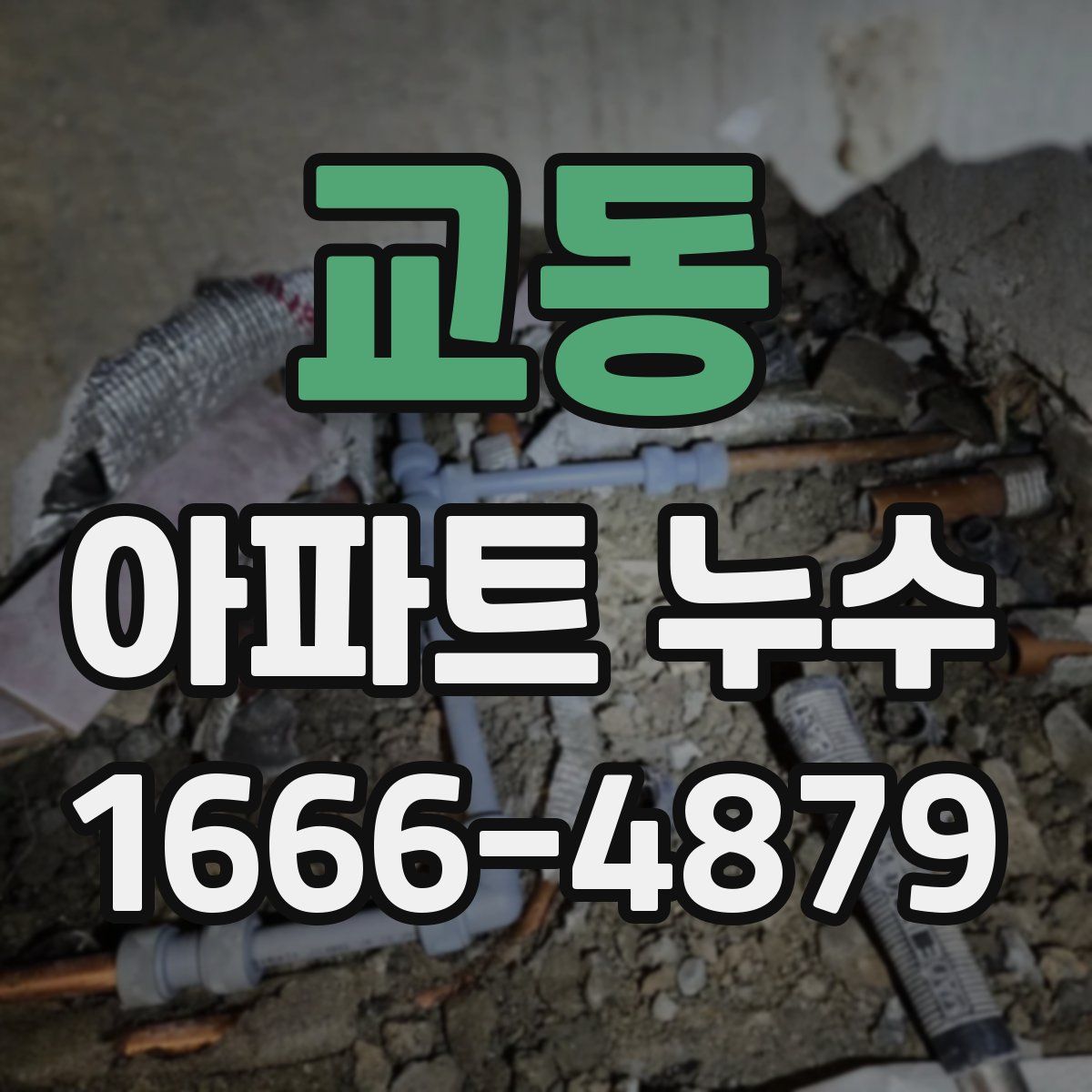 교동 아파트 누수