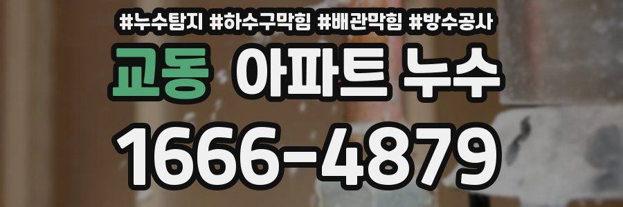 교동 아파트 누수