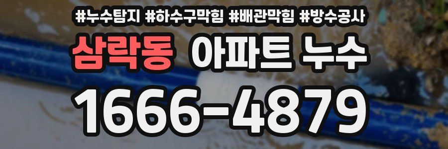 삼락동 아파트 누수