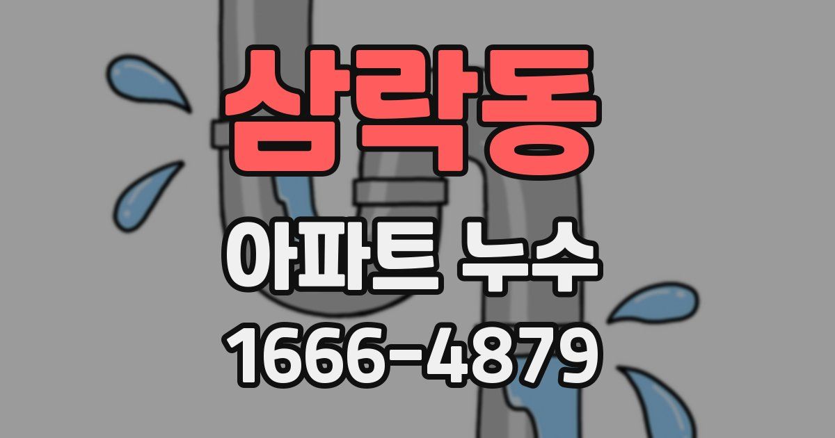 삼락동 아파트 누수