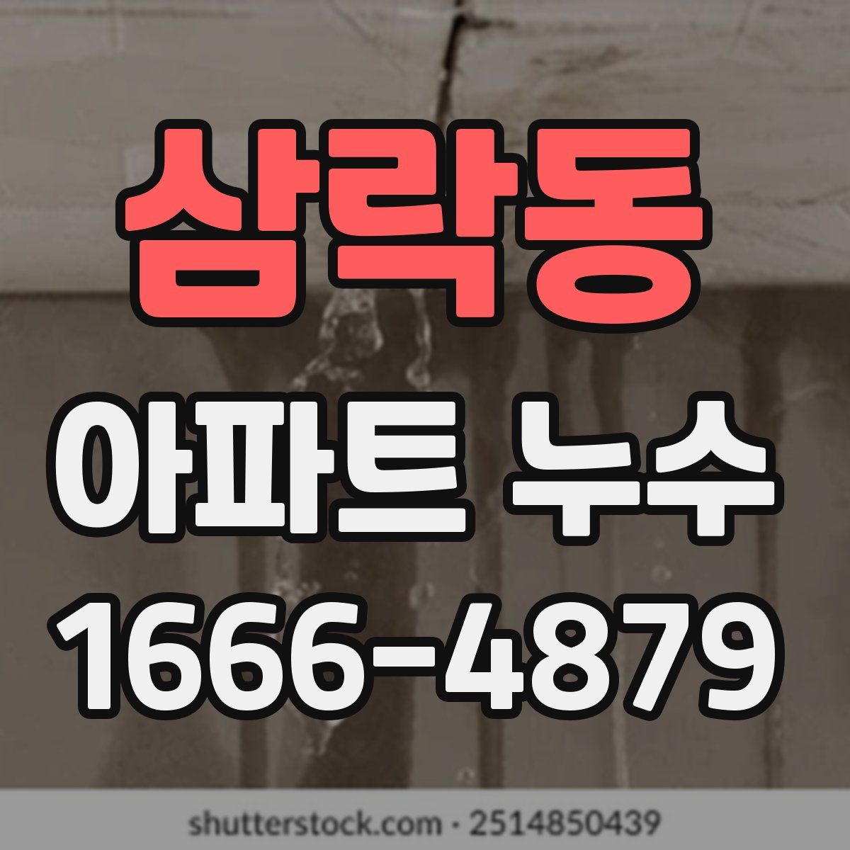 삼락동 아파트 누수