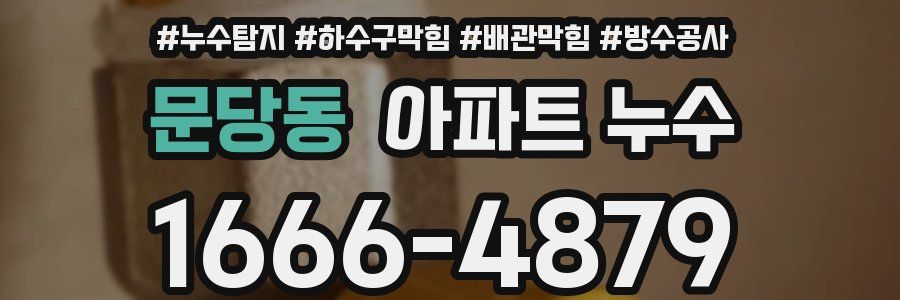 문당동 아파트 누수