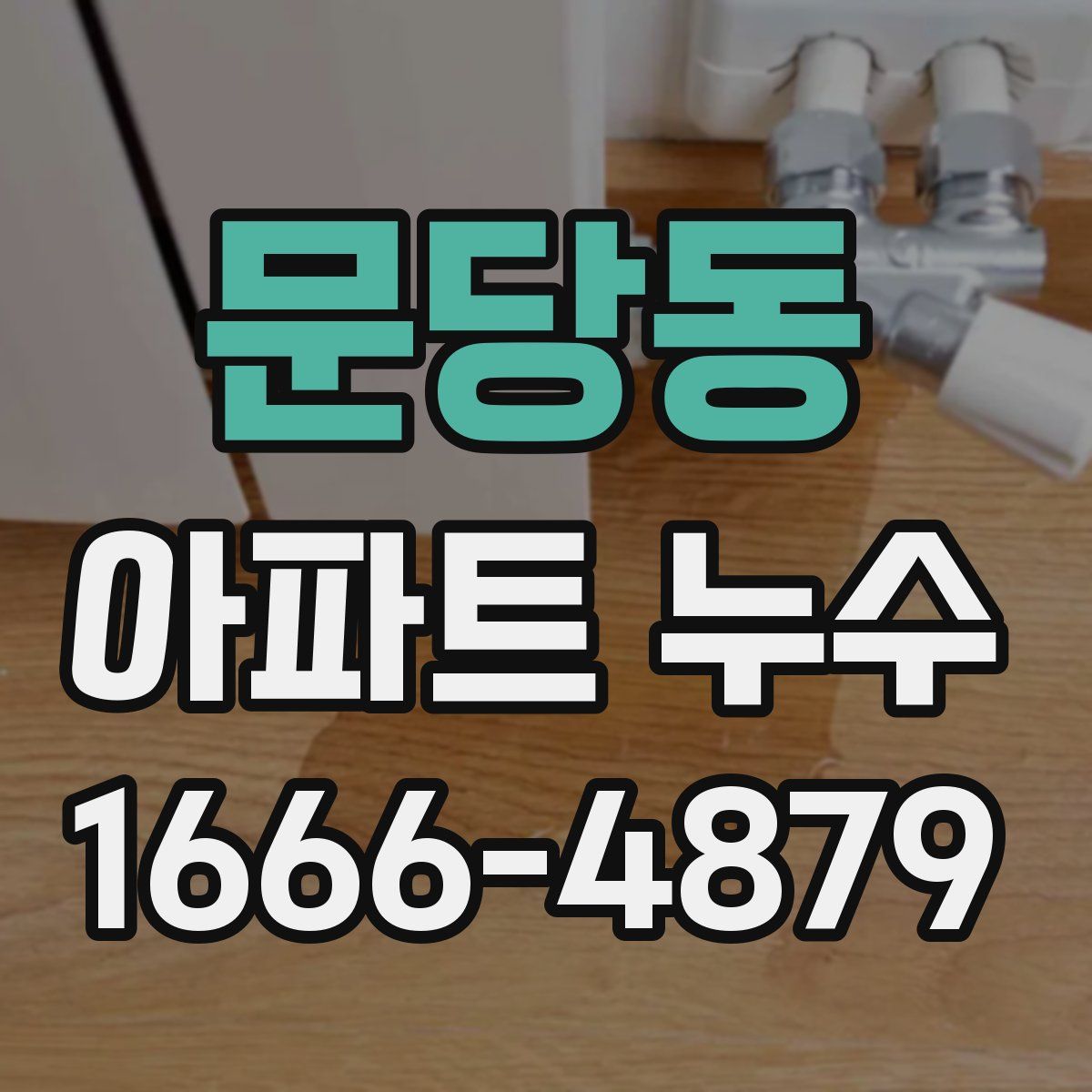 문당동 아파트 누수