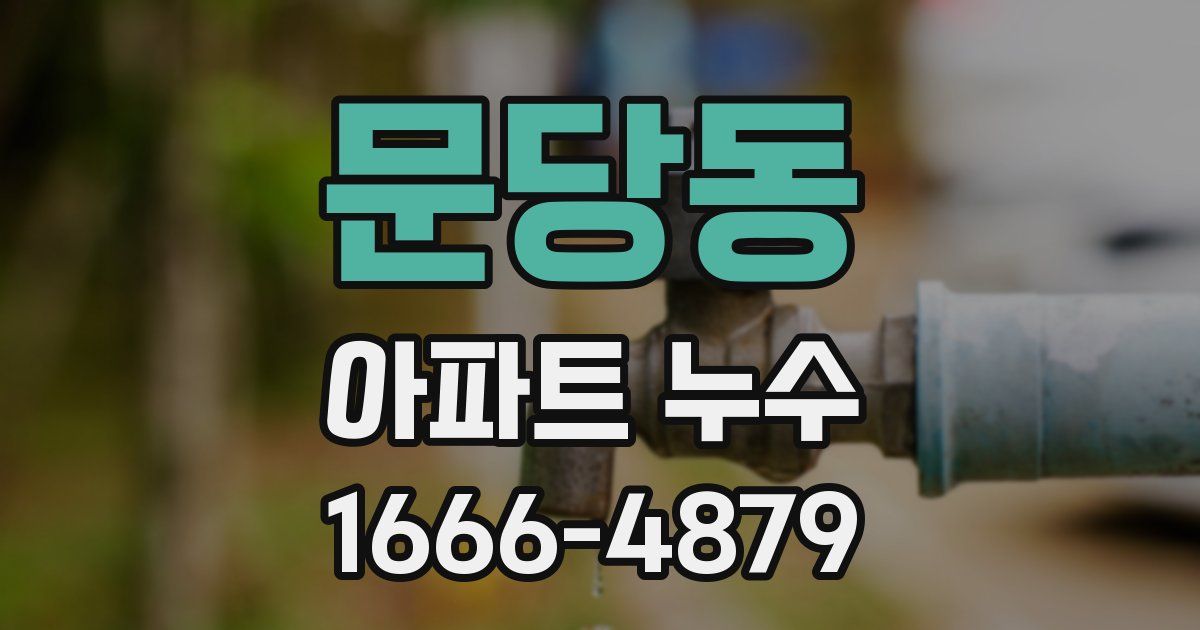 문당동 아파트 누수