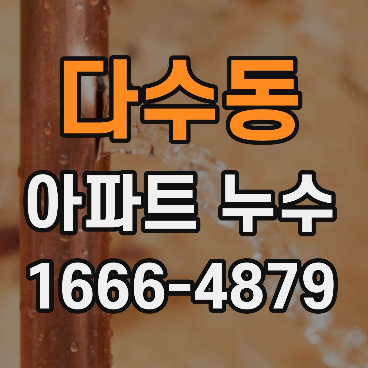 다수동 아파트 누수