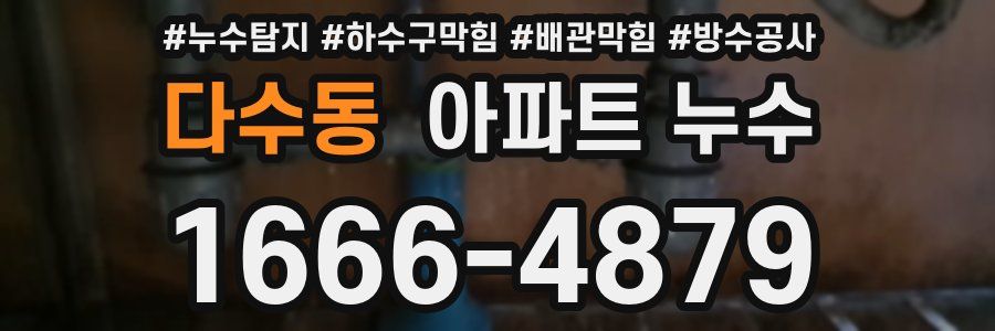 다수동 아파트 누수