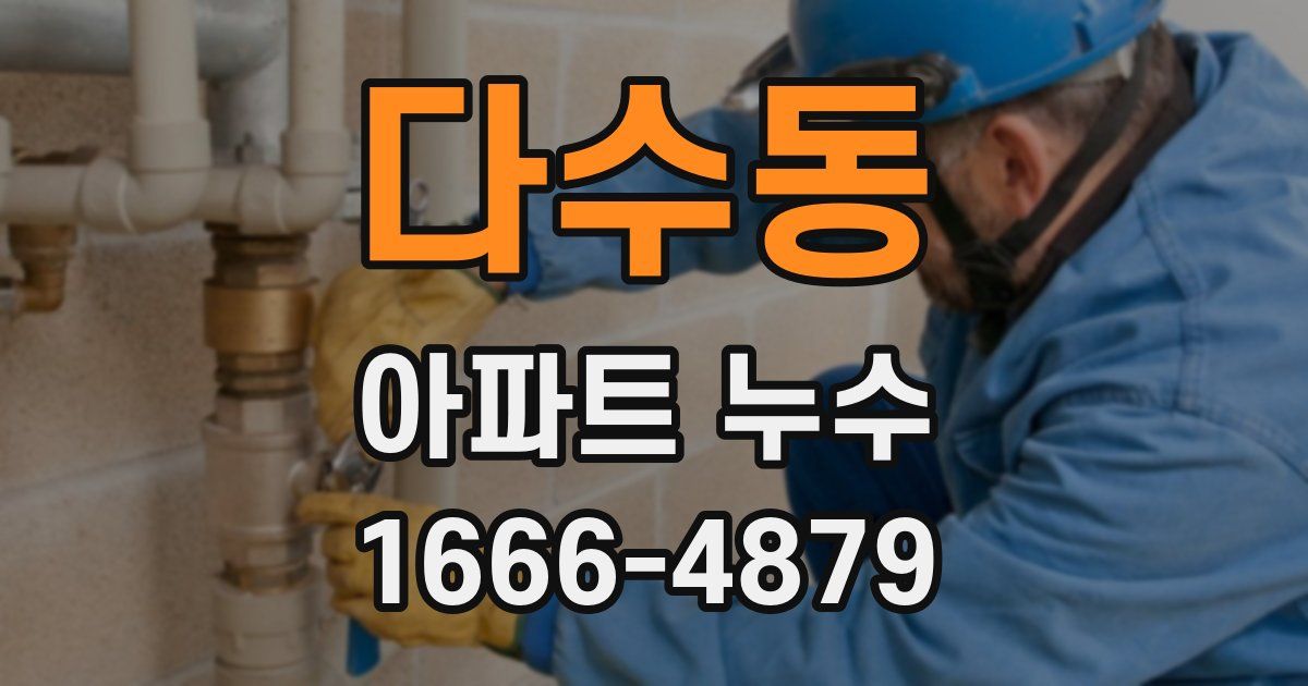 다수동 아파트 누수