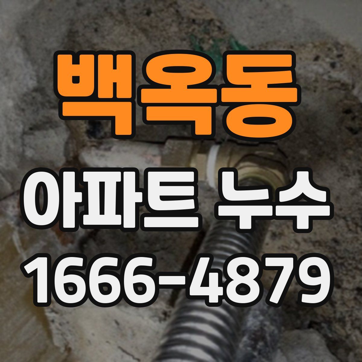 백옥동 아파트 누수