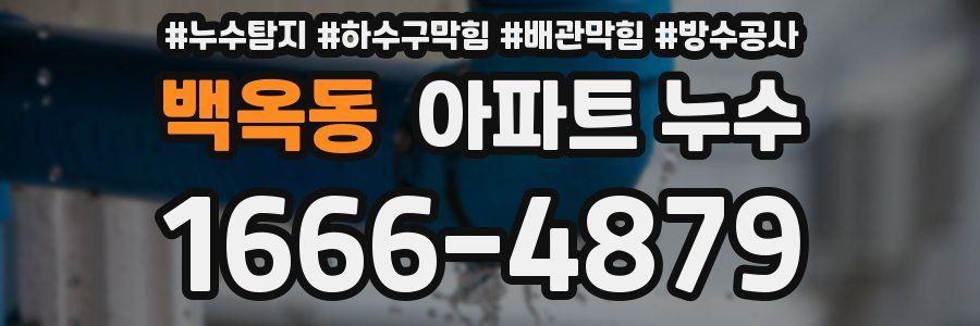 백옥동 아파트 누수
