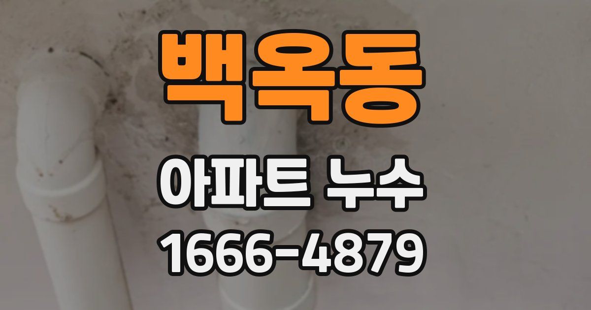백옥동 아파트 누수