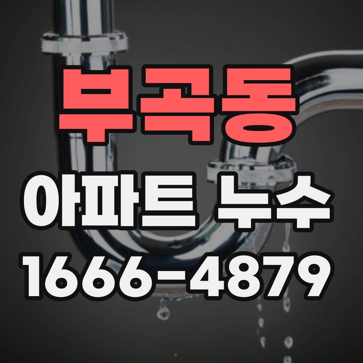 부곡동 아파트 누수