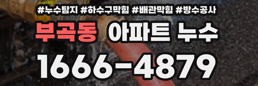 부곡동 아파트 누수