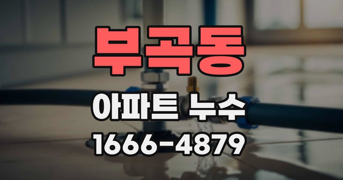 부곡동 아파트 누수