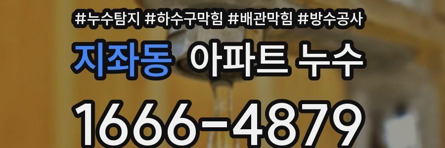 지좌동 아파트 누수