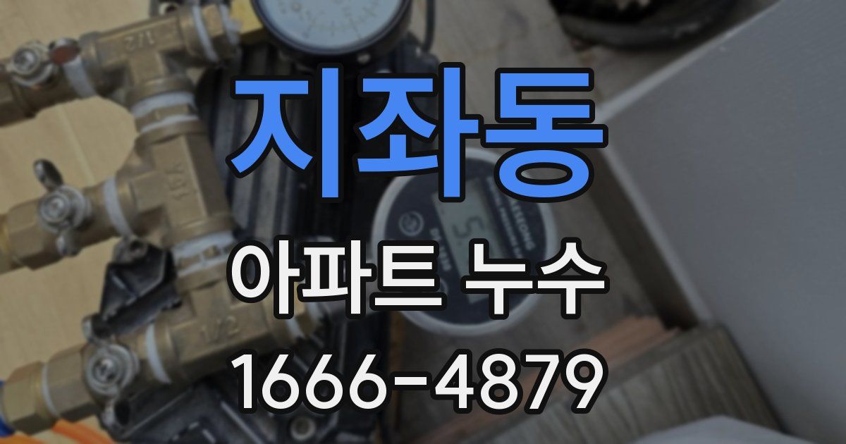 지좌동 아파트 누수