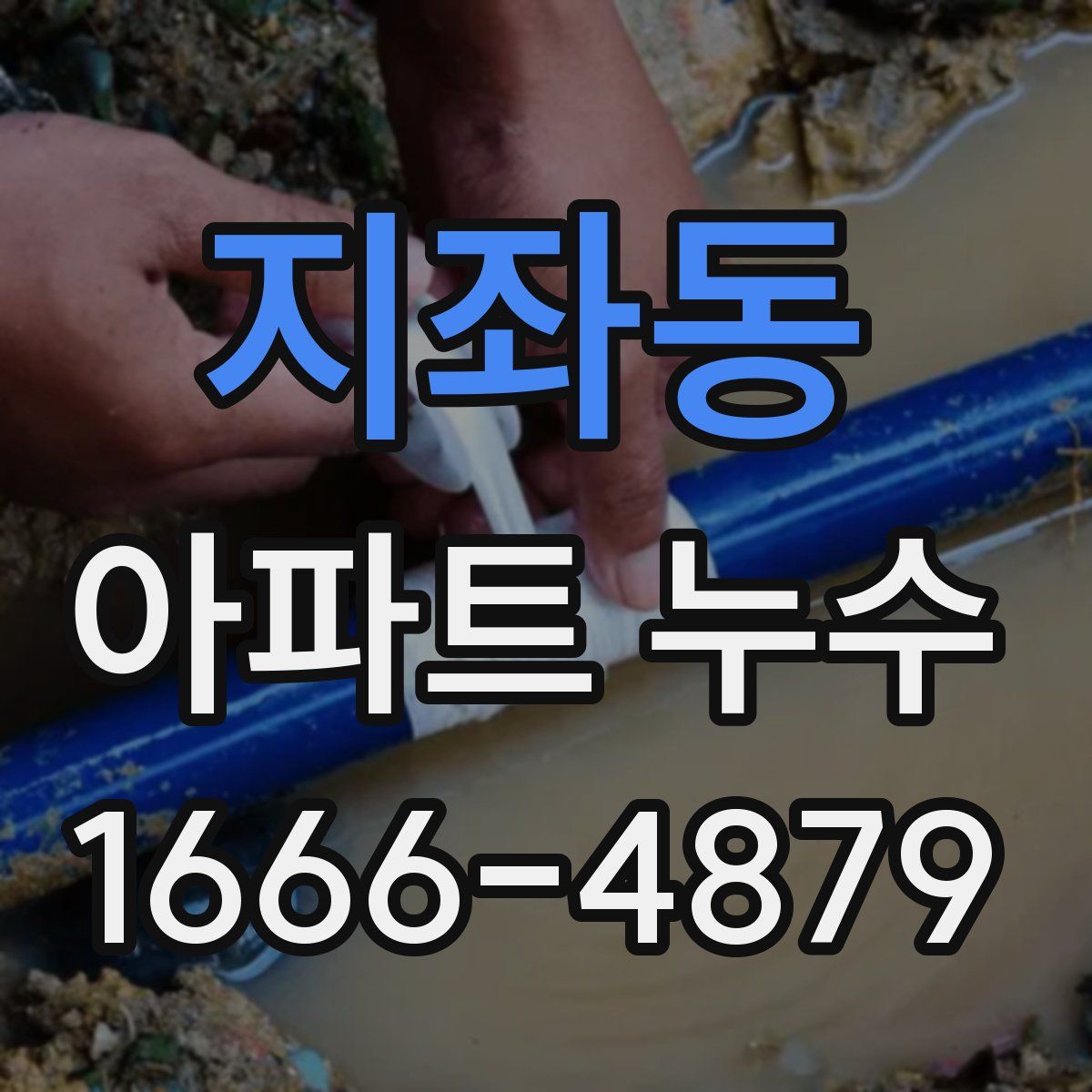 지좌동 아파트 누수
