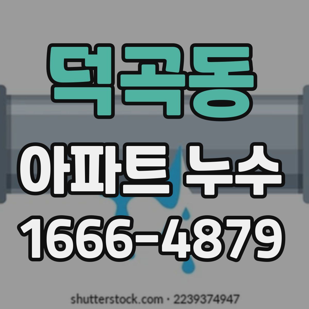 덕곡동 아파트 누수