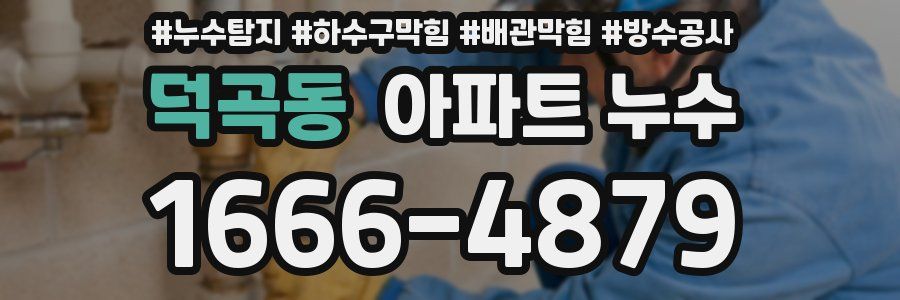 덕곡동 아파트 누수