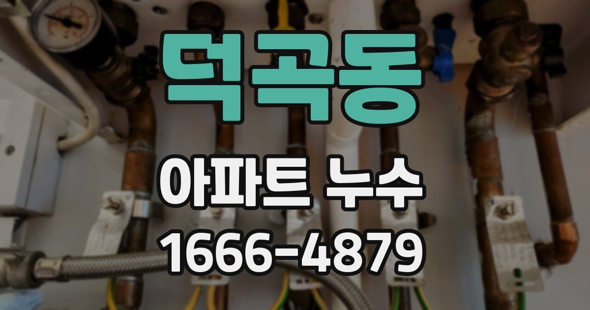 덕곡동 아파트 누수