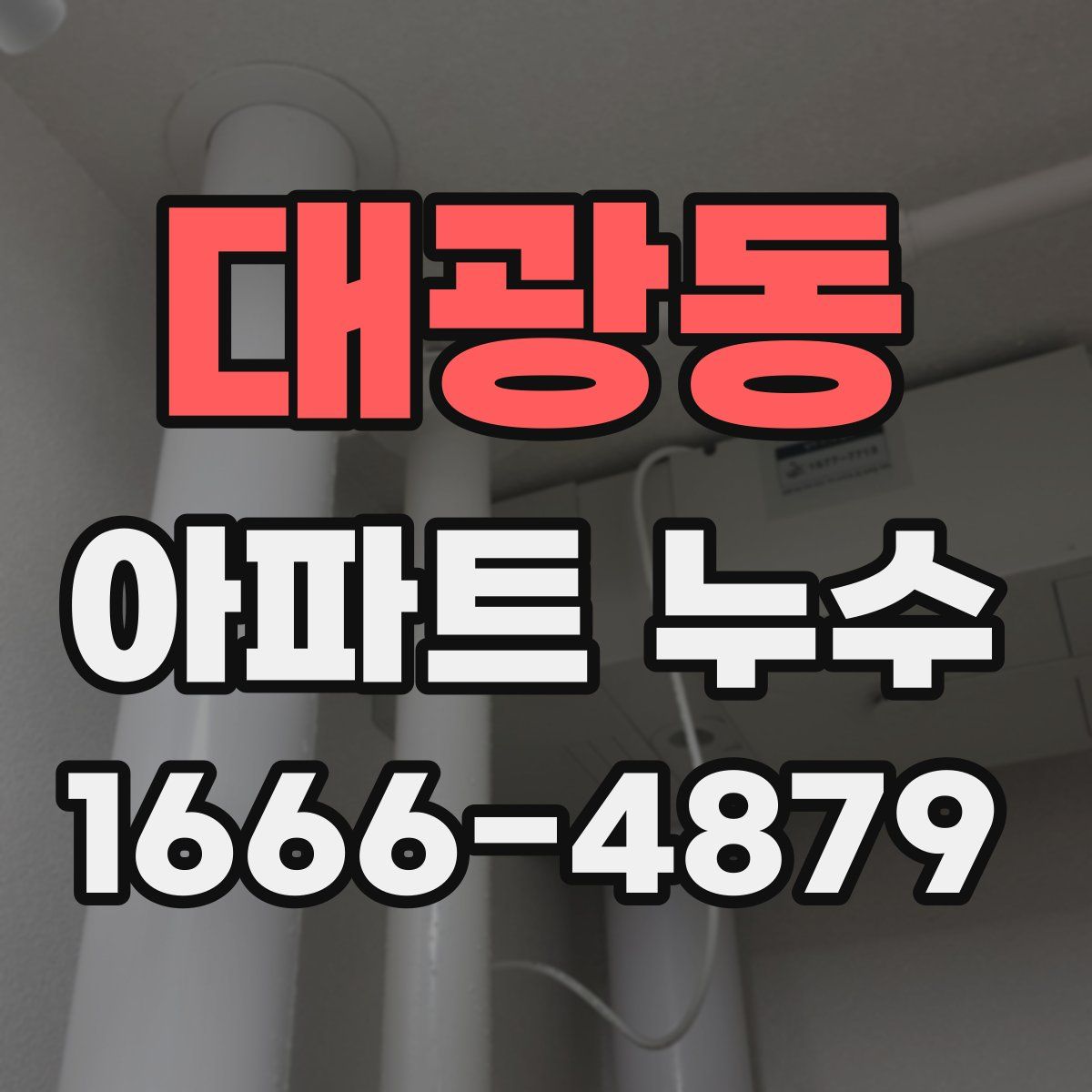 대광동 아파트 누수