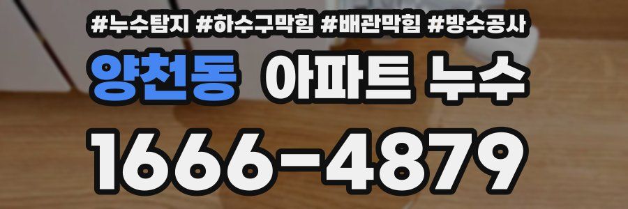 양천동 아파트 누수
