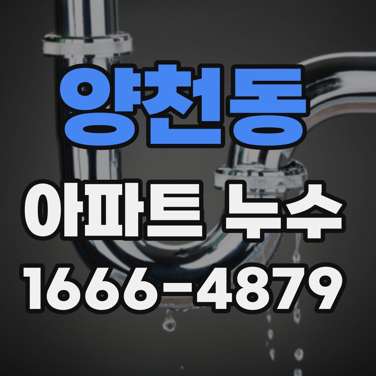 양천동 아파트 누수