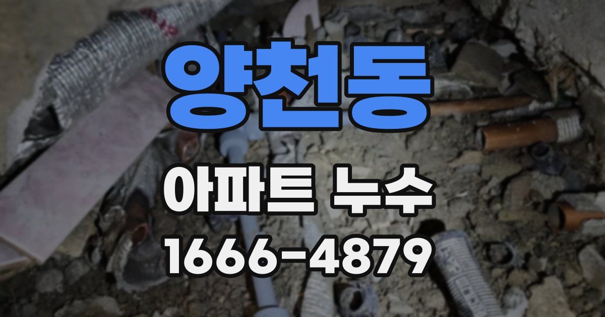양천동 아파트 누수