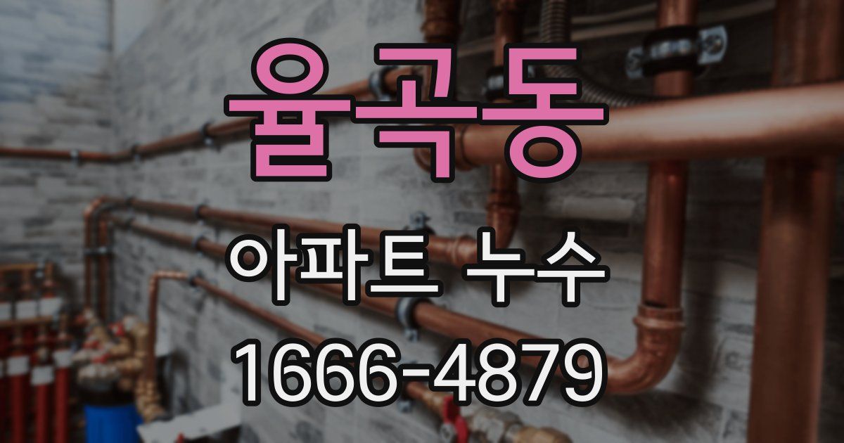 율곡동 아파트 누수