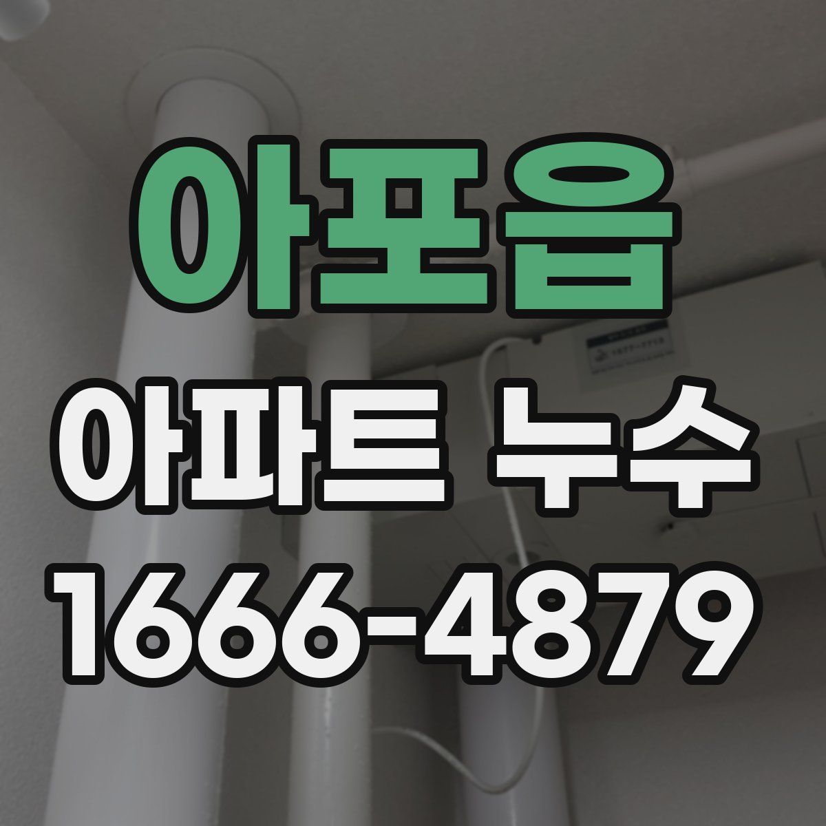 아포읍 아파트 누수
