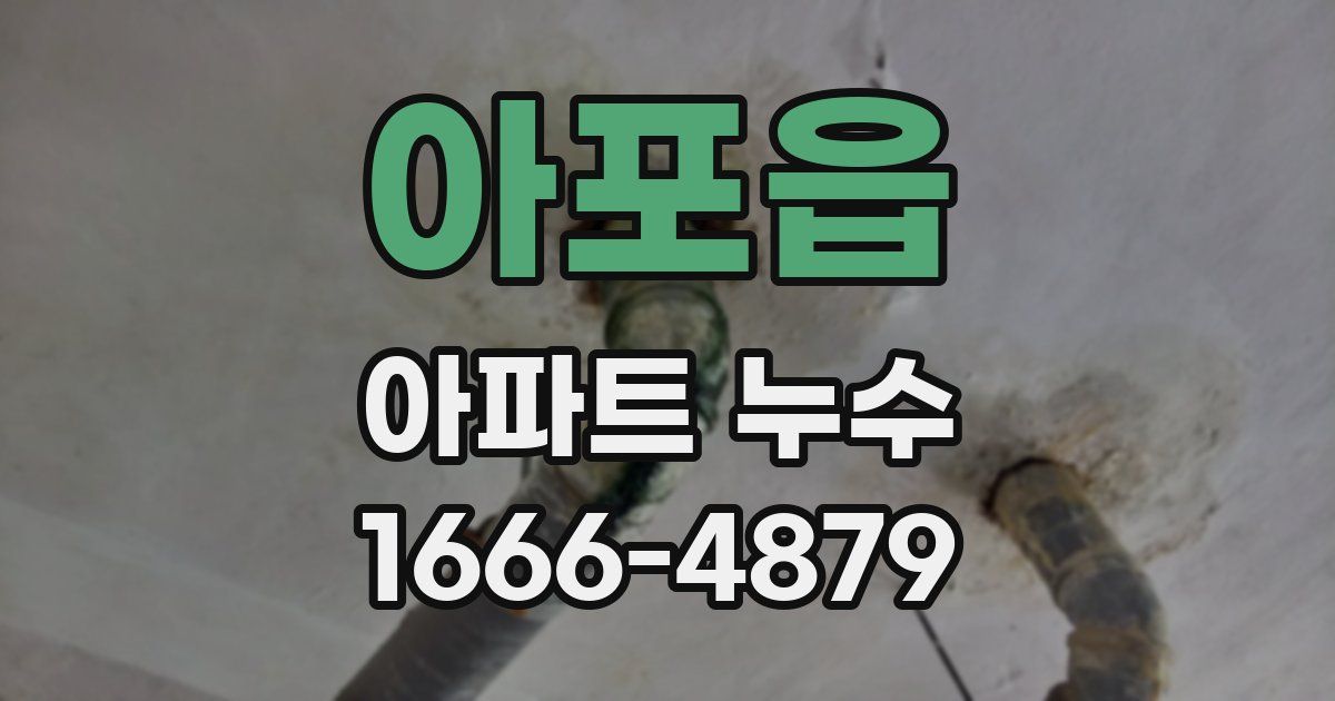 아포읍 아파트 누수