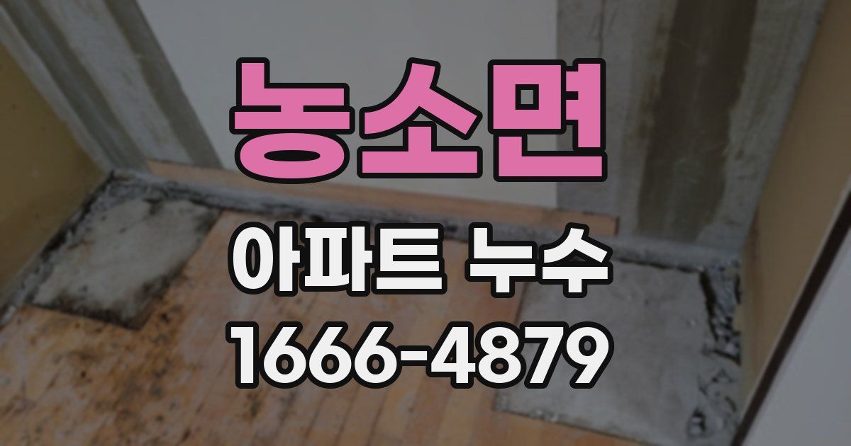농소면 아파트 누수