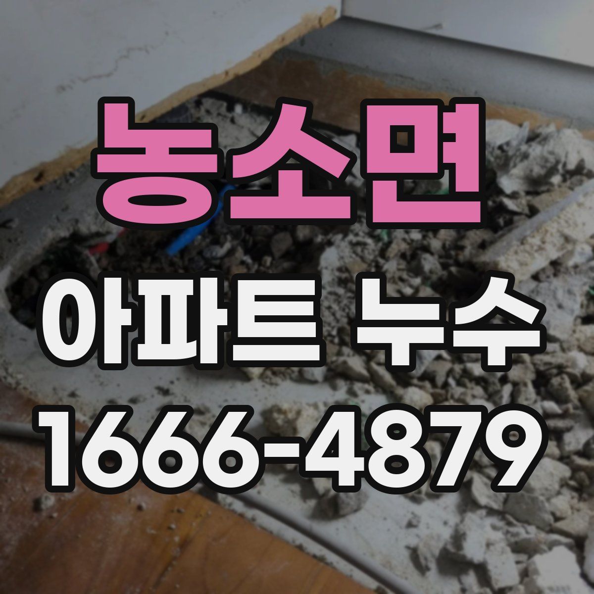 농소면 아파트 누수