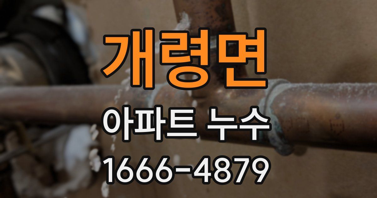 개령면 아파트 누수