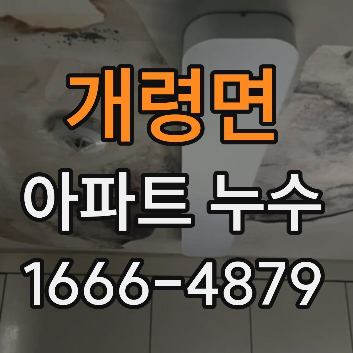 개령면 아파트 누수