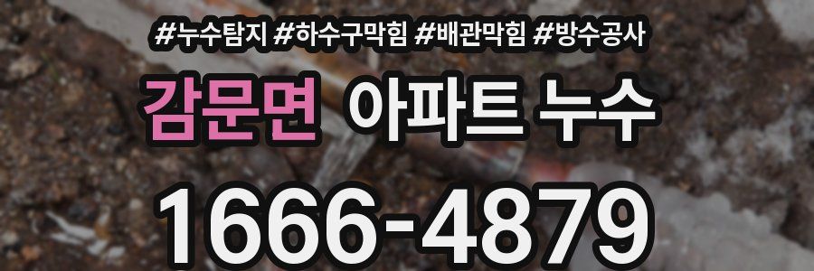 감문면 아파트 누수