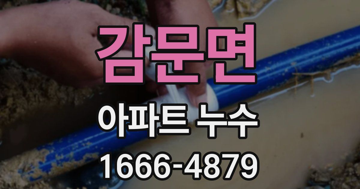 감문면 아파트 누수
