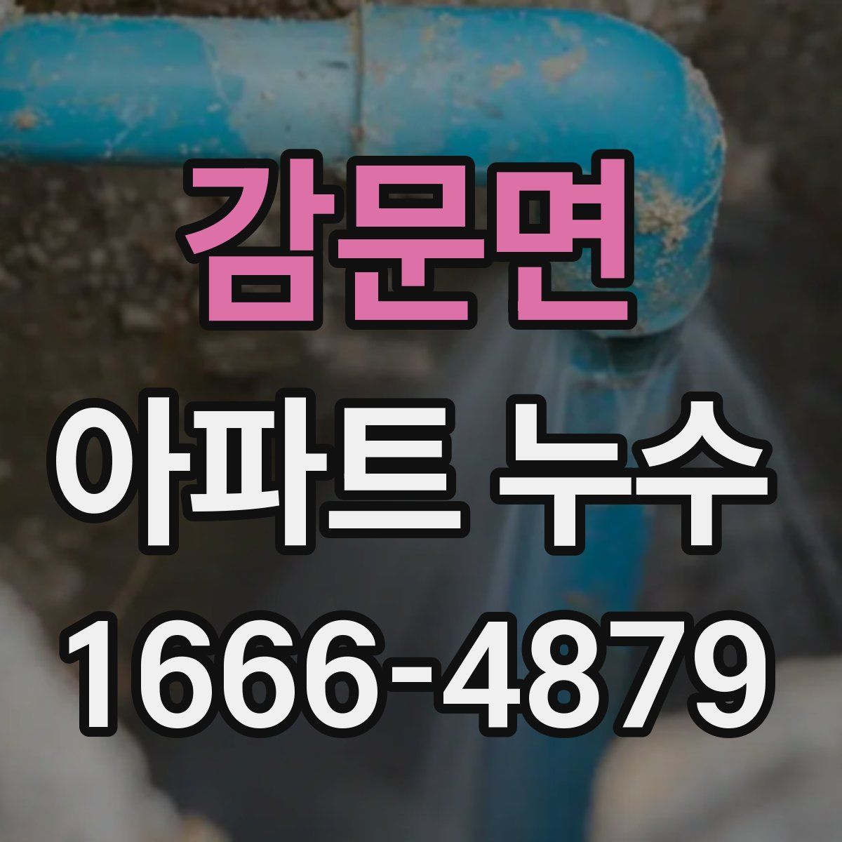 감문면 아파트 누수