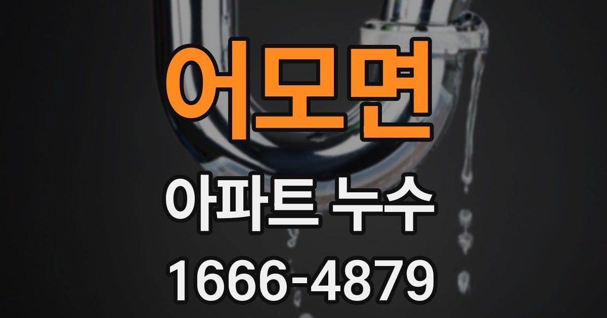 어모면 아파트 누수