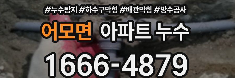 어모면 아파트 누수