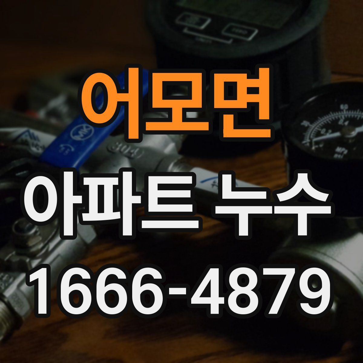 어모면 아파트 누수