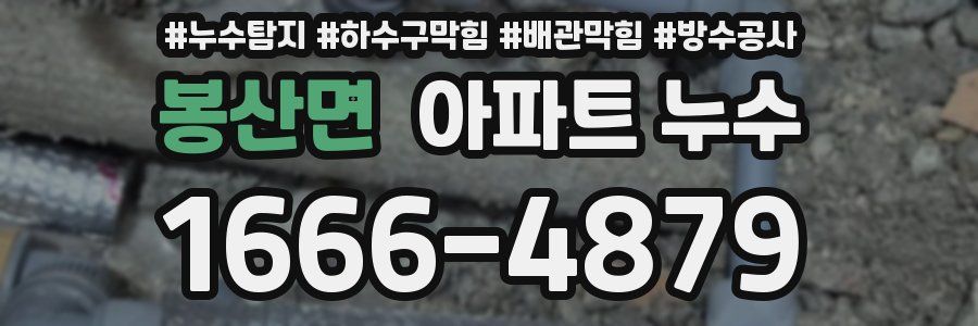 봉산면 아파트 누수