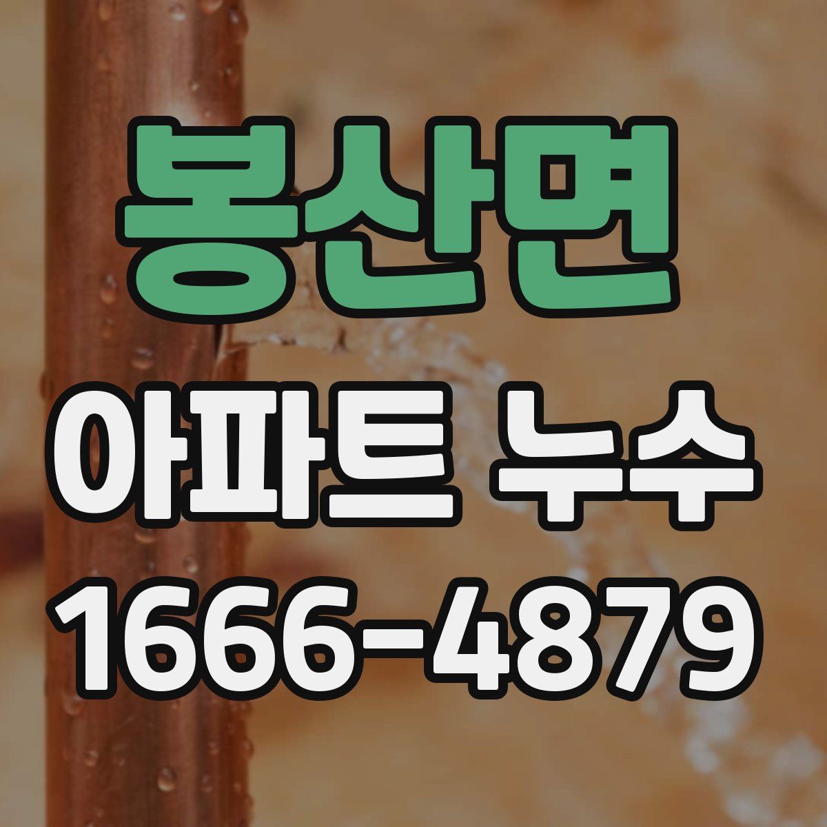 봉산면 아파트 누수