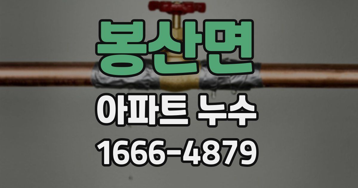 봉산면 아파트 누수
