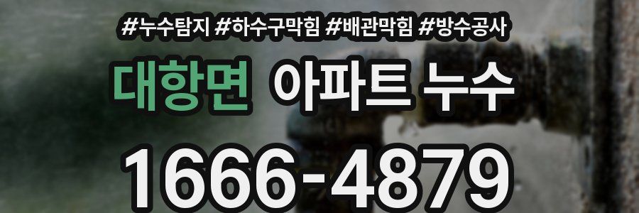 대항면 아파트 누수