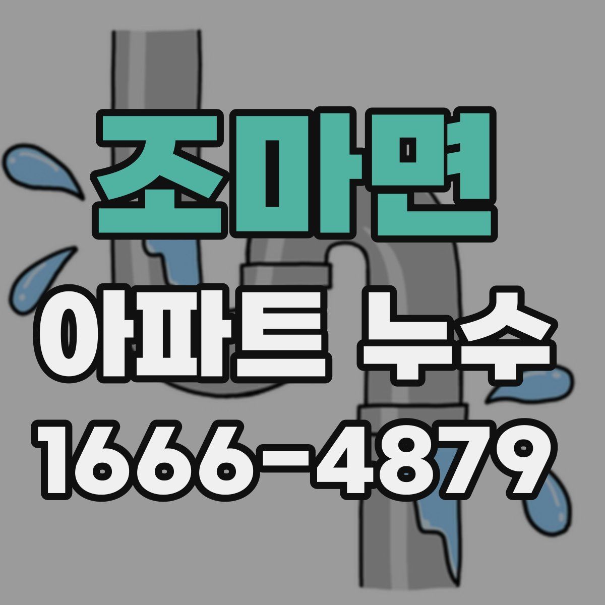 조마면 아파트 누수