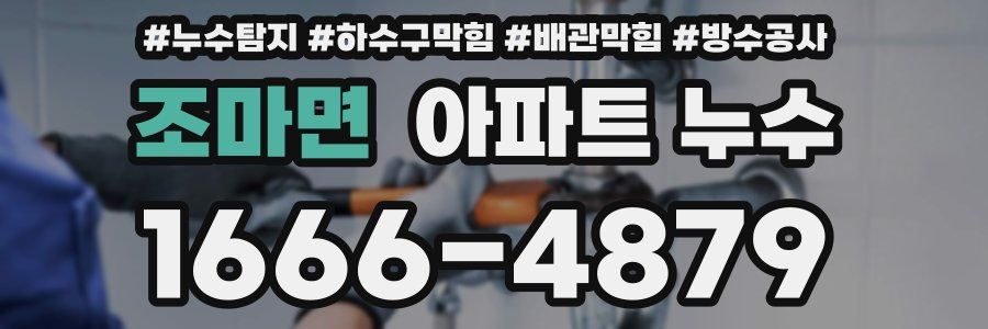 조마면 아파트 누수