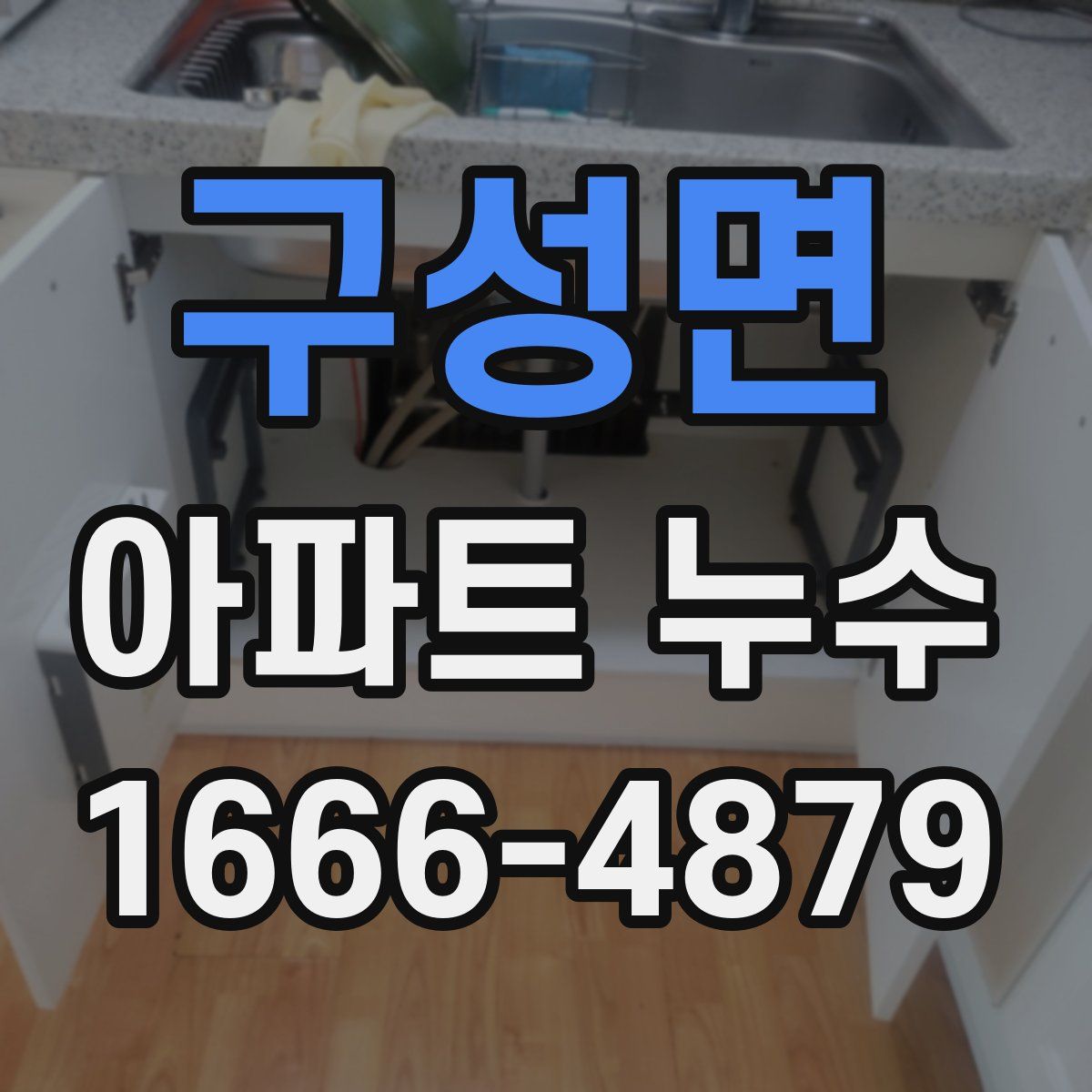 구성면 아파트 누수