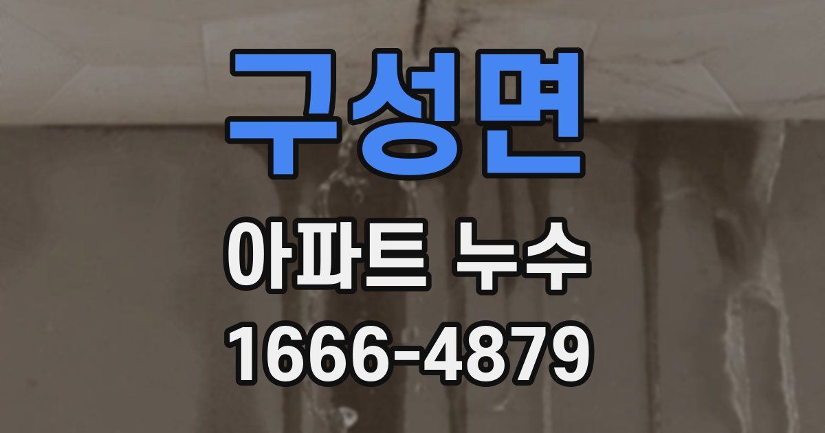 구성면 아파트 누수