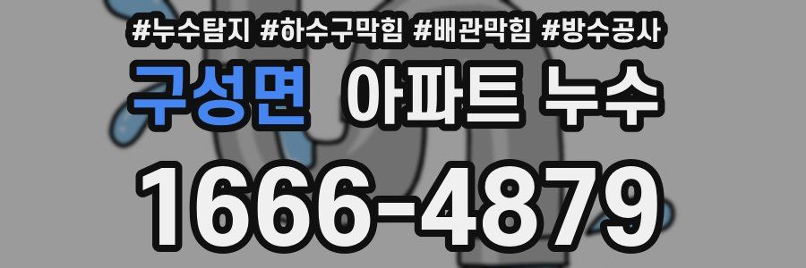 구성면 아파트 누수