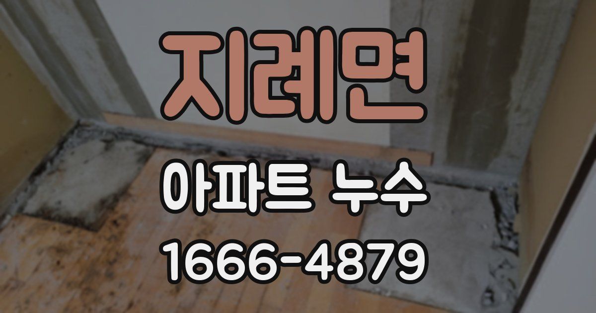 지례면 아파트 누수